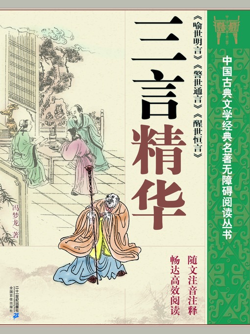 Cover image for 中国古典文学经典名著无障碍阅读丛书：三言精华